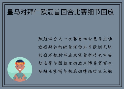 皇马对拜仁欧冠首回合比赛细节回放