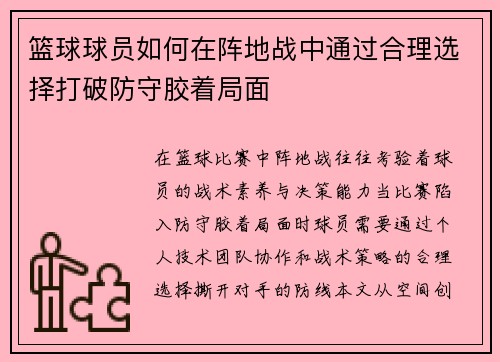篮球球员如何在阵地战中通过合理选择打破防守胶着局面