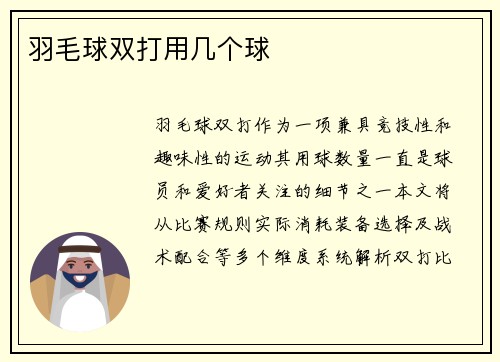 羽毛球双打用几个球