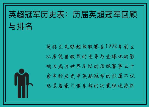 英超冠军历史表：历届英超冠军回顾与排名