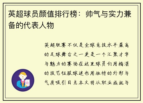 英超球员颜值排行榜：帅气与实力兼备的代表人物
