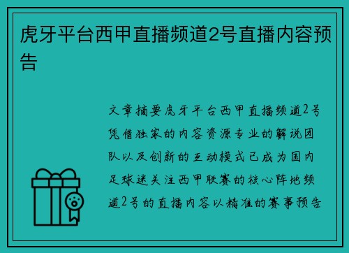 虎牙平台西甲直播频道2号直播内容预告