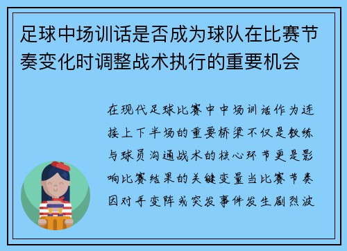 足球中场训话是否成为球队在比赛节奏变化时调整战术执行的重要机会