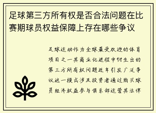 足球第三方所有权是否合法问题在比赛期球员权益保障上存在哪些争议