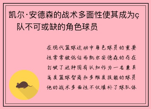 凯尔·安德森的战术多面性使其成为球队不可或缺的角色球员