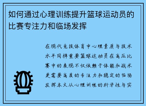 如何通过心理训练提升篮球运动员的比赛专注力和临场发挥