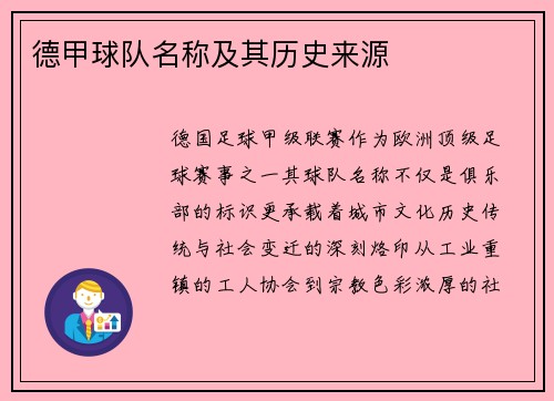 德甲球队名称及其历史来源