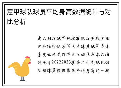 意甲球队球员平均身高数据统计与对比分析