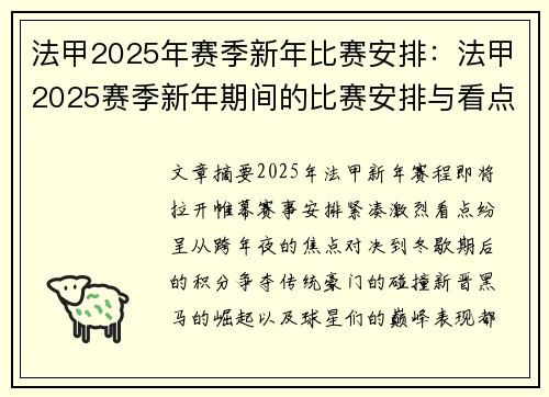 法甲2025年赛季新年比赛安排：法甲2025赛季新年期间的比赛安排与看点