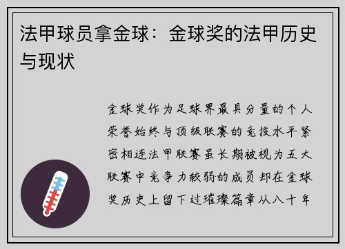 法甲球员拿金球：金球奖的法甲历史与现状