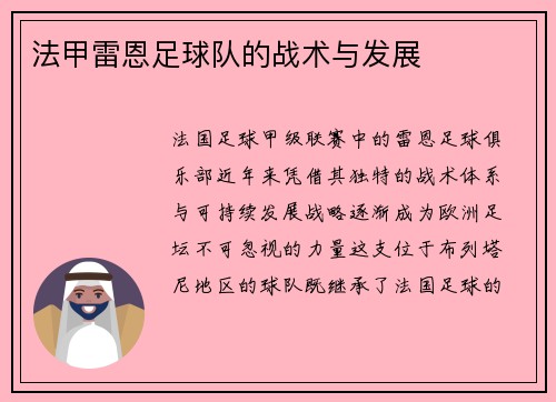 法甲雷恩足球队的战术与发展