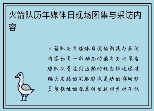 火箭队历年媒体日现场图集与采访内容