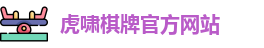 虎啸棋牌